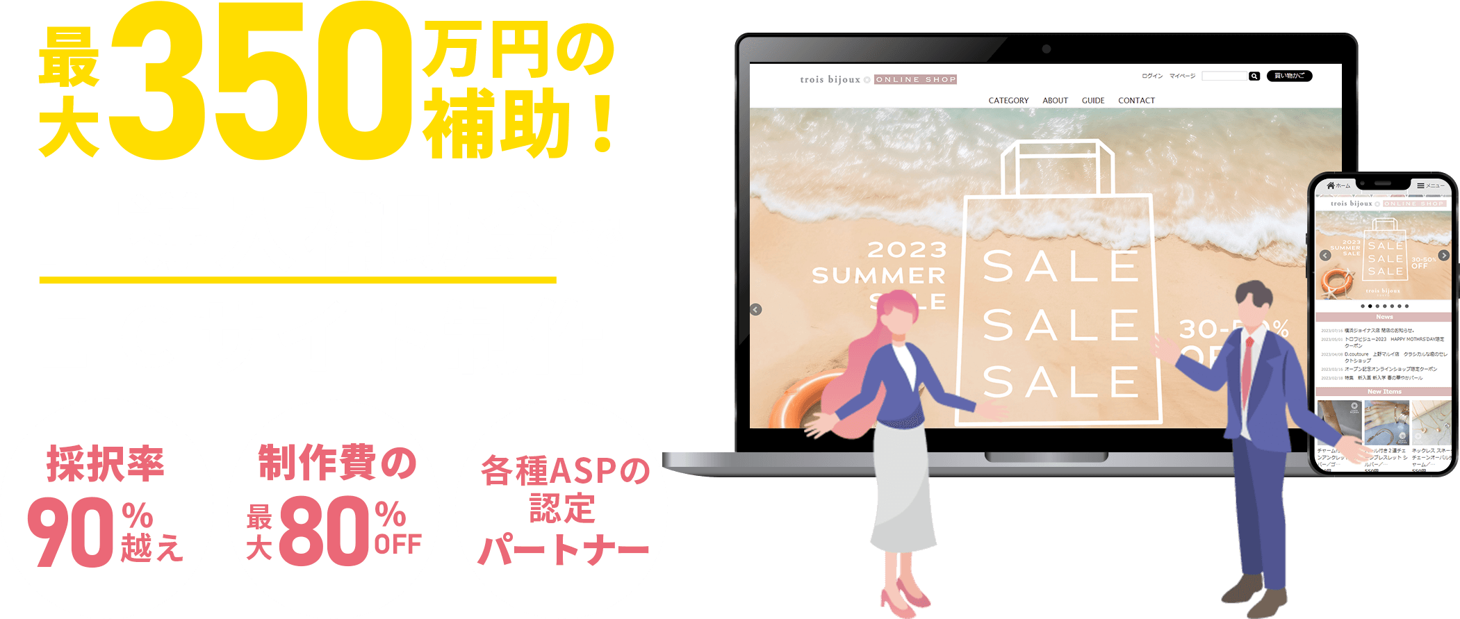 最大350万円の補助！IT導入補助金でECサイト制作