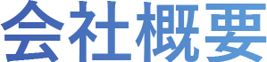 無料お見積もり