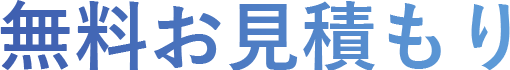 無料お見積もり