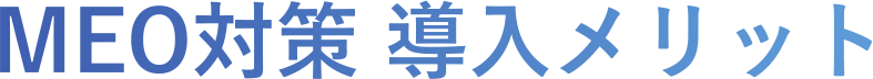 MEO対策 導入メリット