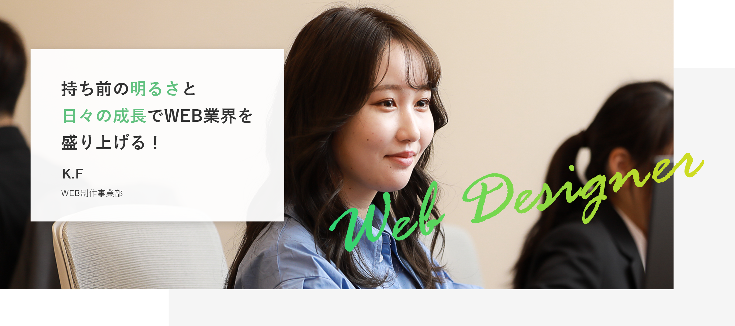 デザインで魅力を届けたい｡ ユーザーの心を動かす仕事。