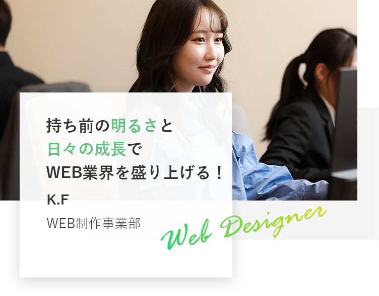 デザインで魅力を届けたい｡ ユーザーの心を動かす仕事。