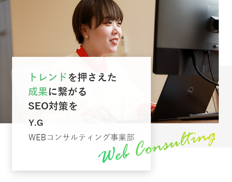 トレンドを押さえた成果に繋がるSEO対策を
