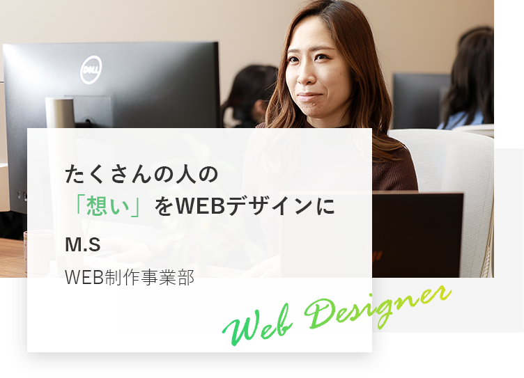 デザインで魅力を届けたい｡ ユーザーの心を動かす仕事。