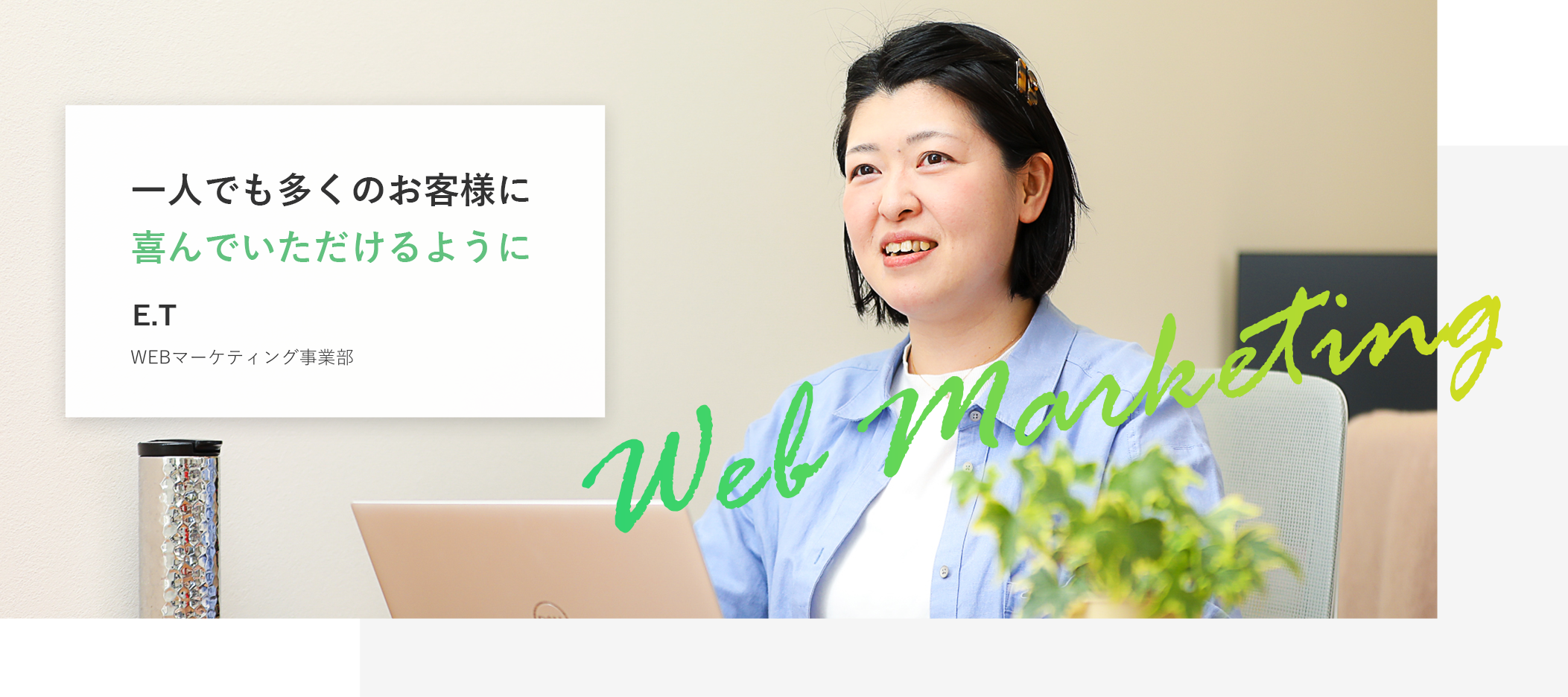一人でも多くのお客様に喜んでいただけるように