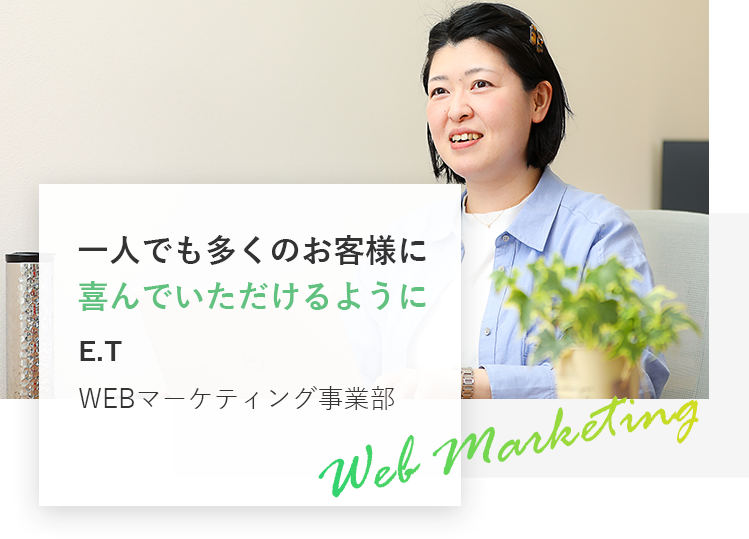 一人でも多くのお客様に喜んでいただけるように
