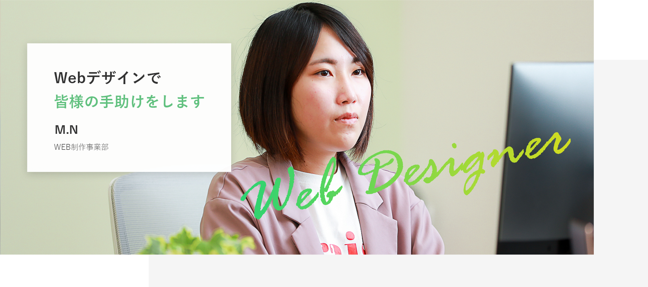 Webデザインで皆様の手助けをします