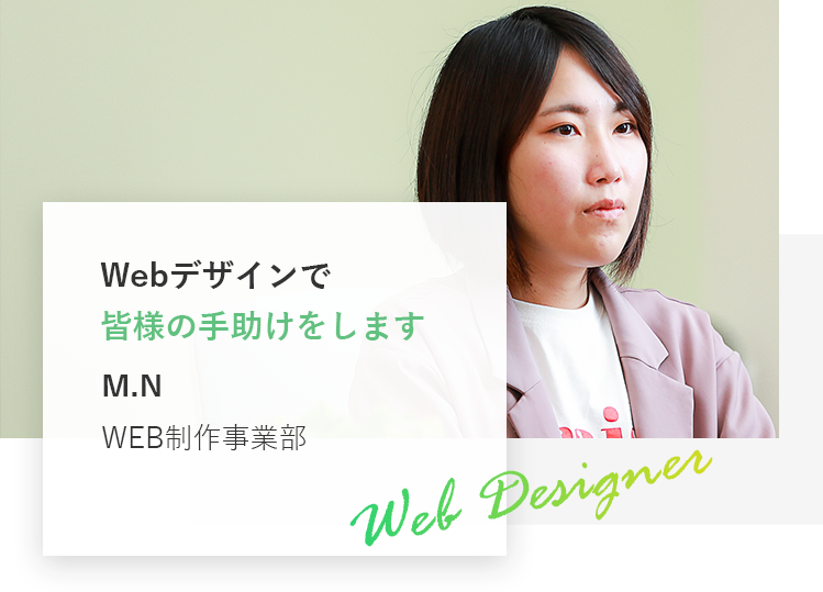 Webデザインで皆様の手助けをします