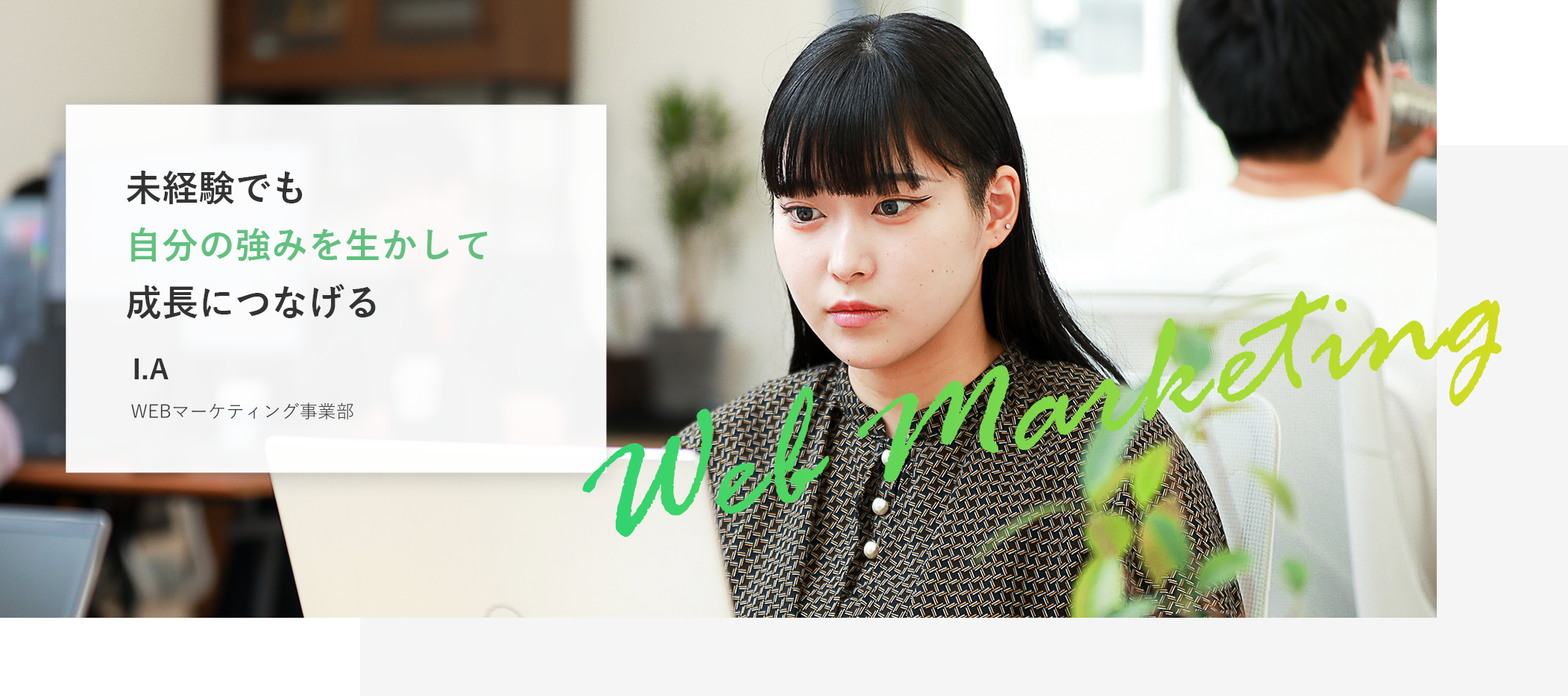 未経験でも自分の強みを生かして　成長につなげる