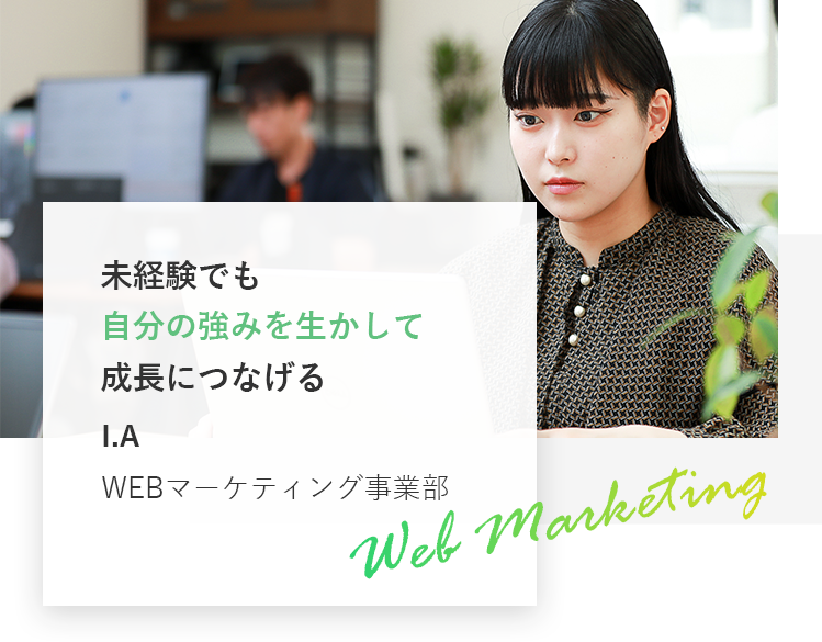 未経験でも自分の強みを生かして　成長につなげる