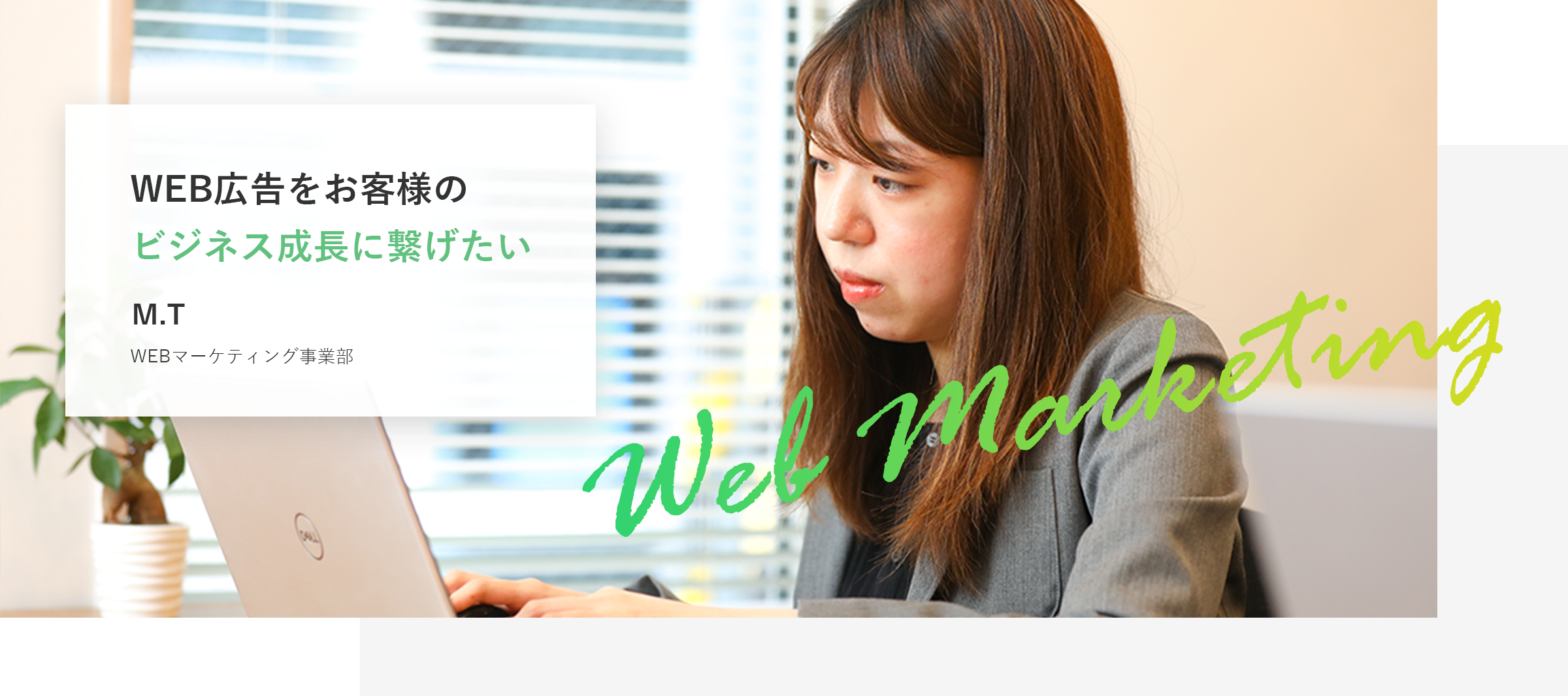 デザインで魅力を届けたい｡ ユーザーの心を動かす仕事。