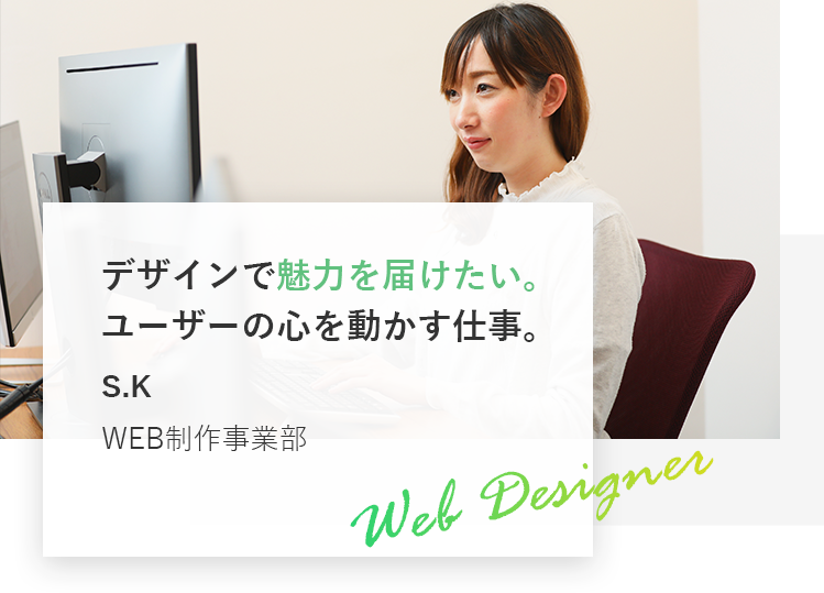 デザインで魅力を届けたい｡ ユーザーの心を動かす仕事。