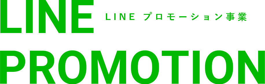 LINE プロモーション事業
