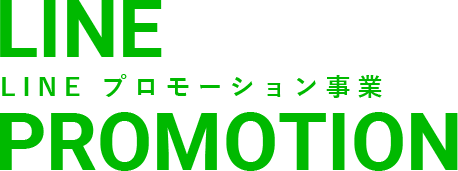 LINE プロモーション事業
