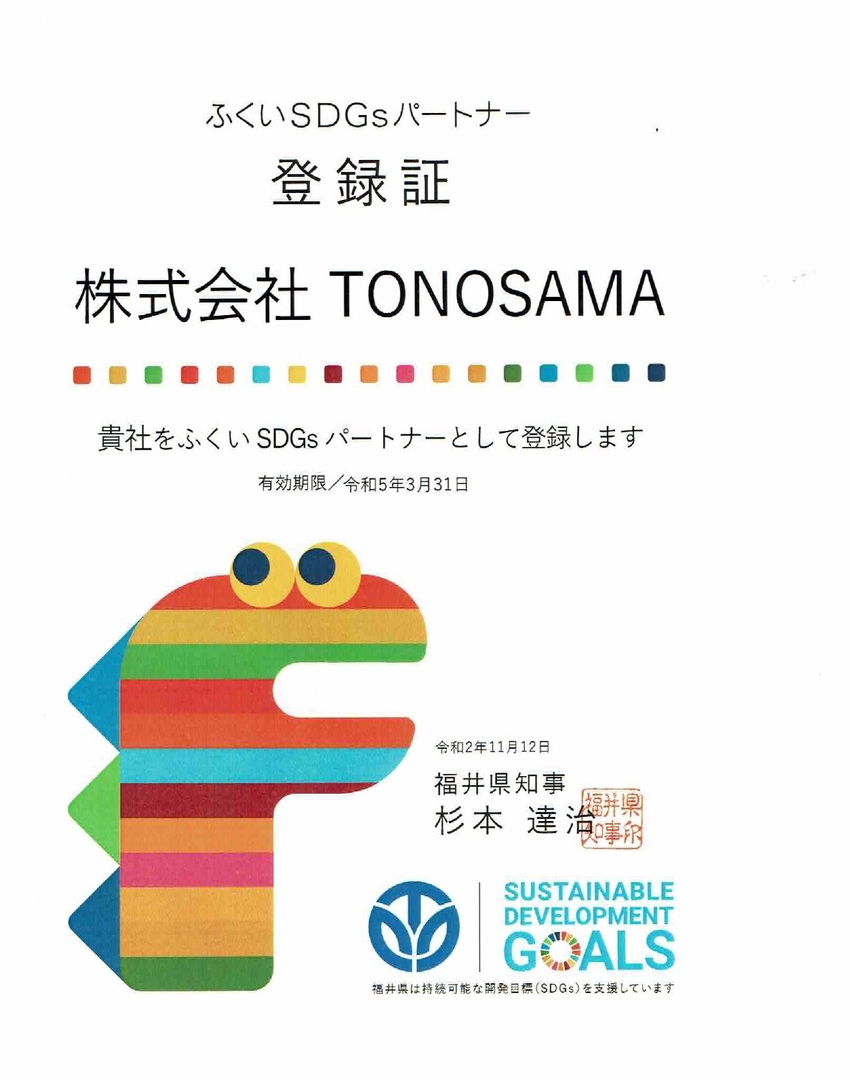 福井SDGsパートナー