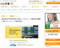 TONOSAMAのインタビュー