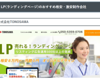 LPの格安制作会社おすすめ12選