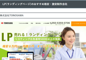 LPの格安制作会社おすすめ12選2