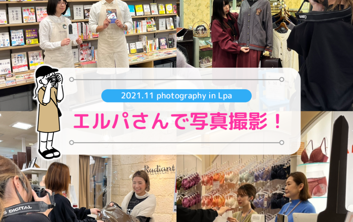 エルパ写真撮影
