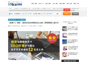 格安・激安なSEO対策会社12選