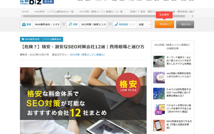 格安・激安なSEO対策会社12選