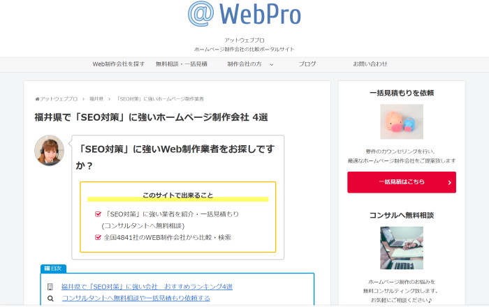 「SEO対策」に強いホームページ制作会社 4社