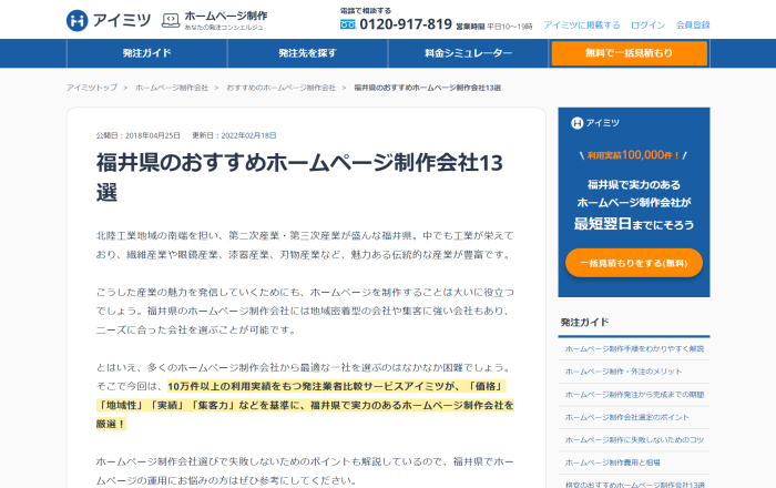 福井県のおすすめホームページ制作会社13選