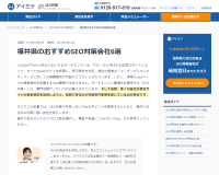 福井県のおすすめSEO対策会社6選