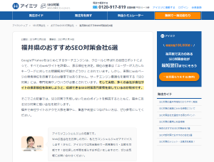 福井県のおすすめSEO対策会社6選