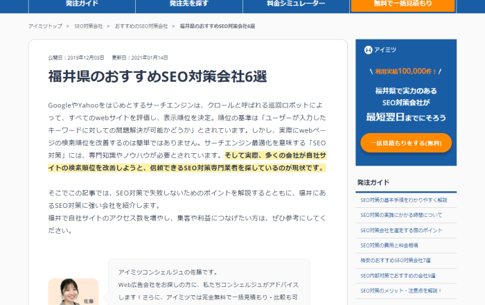 福井県のおすすめSEO対策会社6選
