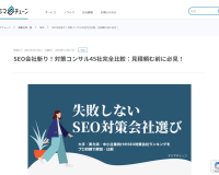SEO会社斬り！対策コンサル45社完全比較
