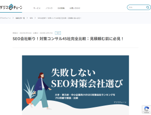 SEO会社斬り！対策コンサル45社完全比較