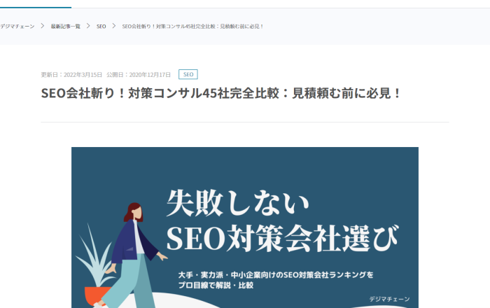 SEO会社斬り！対策コンサル45社完全比較