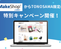 メイクショップのキャンペーン