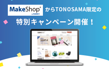 メイクショップのキャンペーン