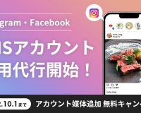 SNSアカウント運用代行