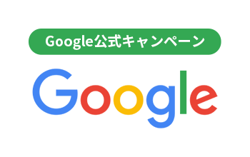 Googleキャンペーン