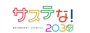 サステな！2030