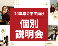個別会社説明会