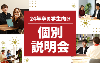 個別会社説明会
