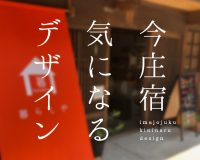 今庄宿2サムネイル
