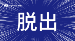 脱出