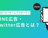 LINE広告・Twitter広告