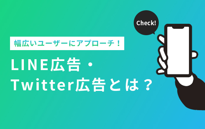 LINE広告・Twitter広告
