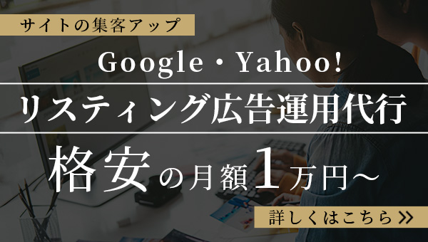 リスティング広告運用代行