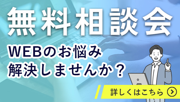 無料相談会